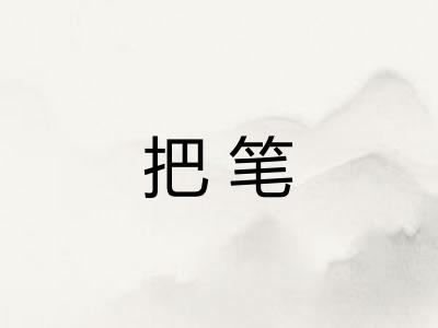 把笔
