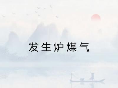 发生炉煤气