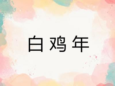 白鸡年