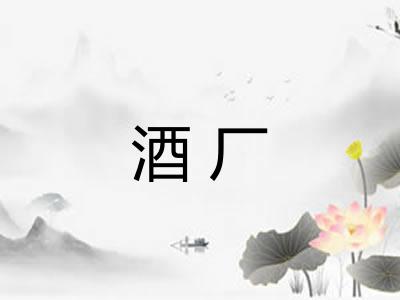 酒厂