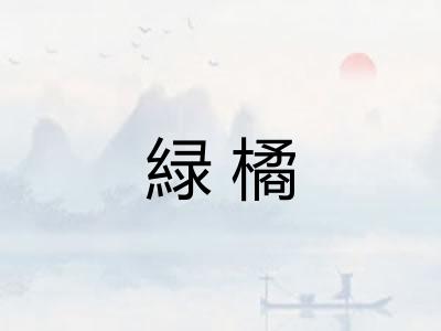 緑橘
