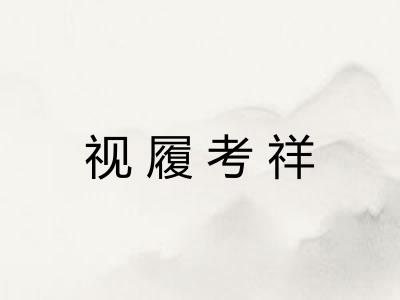 视履考祥 视履考祥