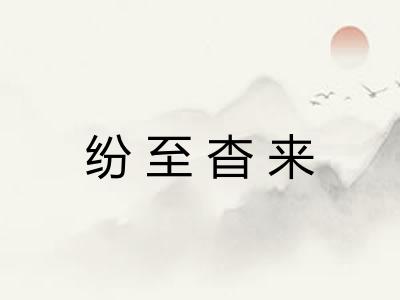 纷至杳来 纷至杳来