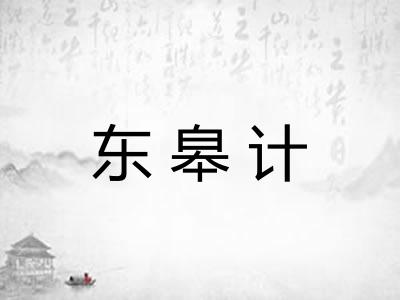 东皋计 东皋计