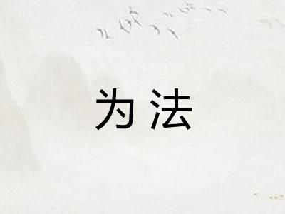 为法