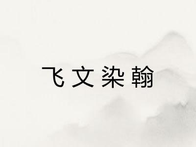 飞文染翰