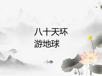 八十天环游地球