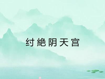 纣絶阴天宫 纣絶阴天宫