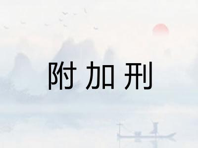 附加刑 附加刑