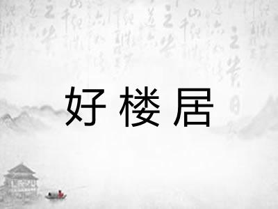 好楼居