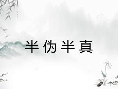 半伪半真