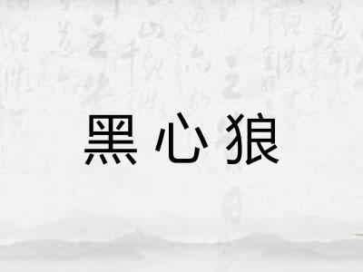 黑心狼 黑心狼