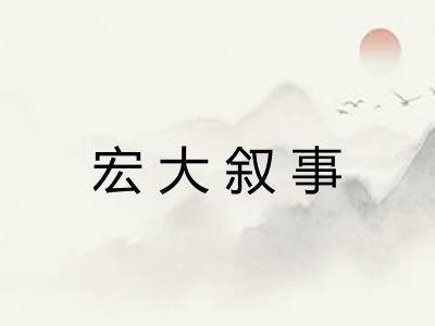 宏大叙事 宏大叙事