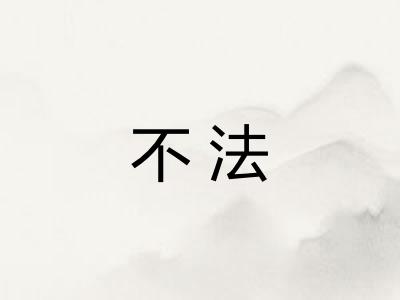 不法 不法