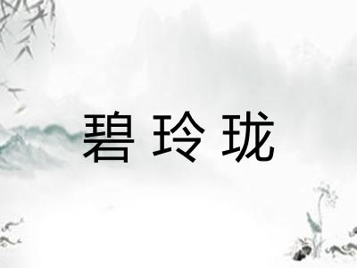 碧玲珑 碧玲珑