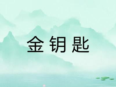 金钥匙