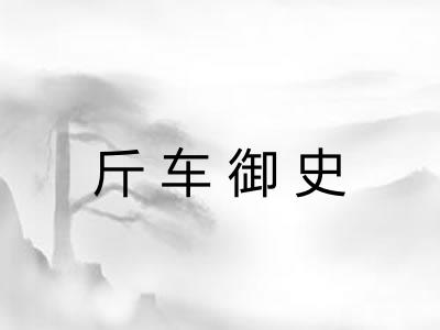 斤车御史 斤车御史