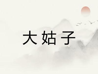 大姑子