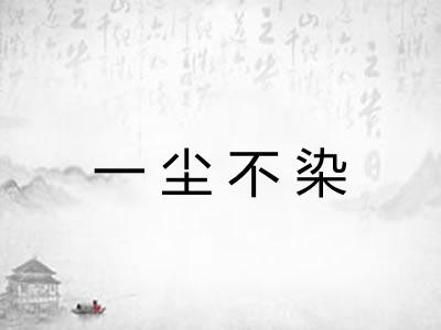 一尘不染