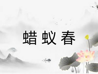 蜡蚁春