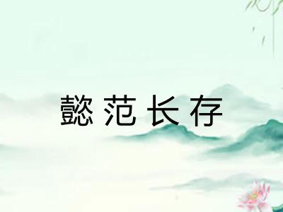 懿范长存