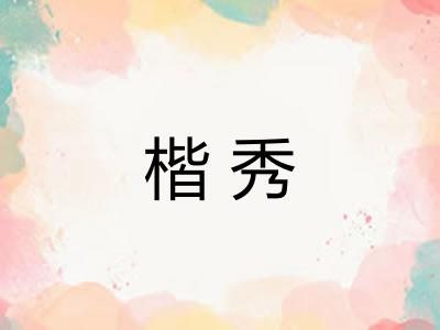 楷秀 楷秀