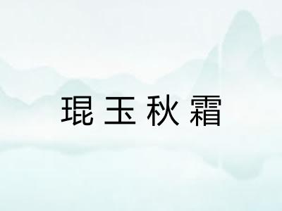 琨玉秋霜