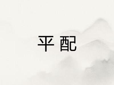 平配 平配