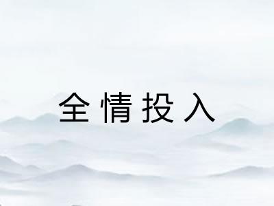 全情投入