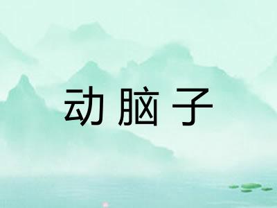动脑子 动脑子