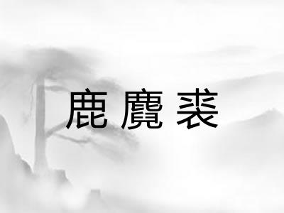 鹿麑裘