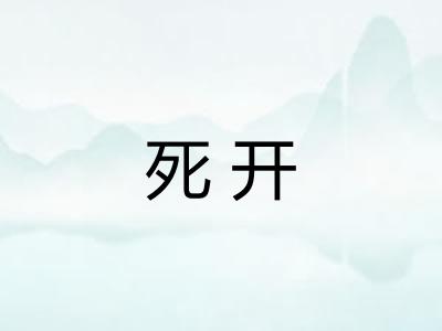 死开