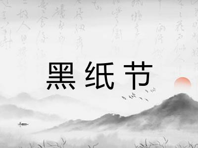 黑纸节 黑纸节