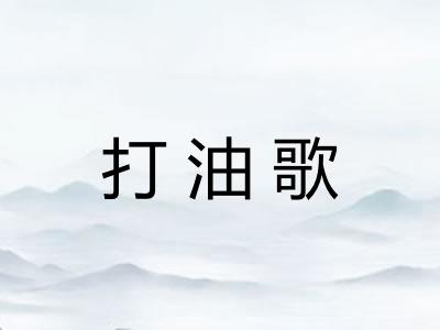 打油歌