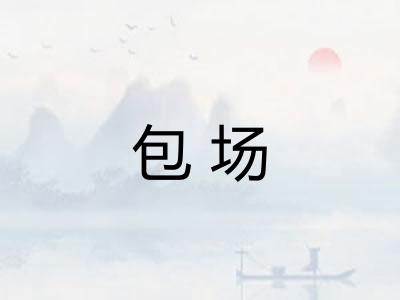 包场