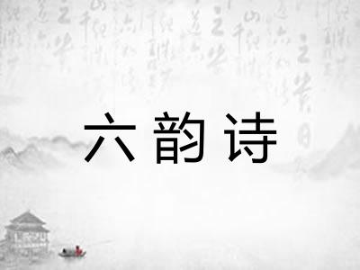 六韵诗