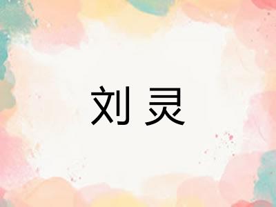 刘灵