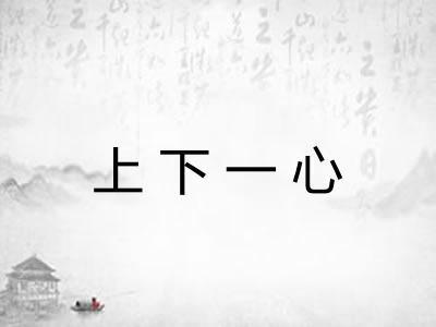 上下一心