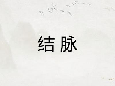 结脉 结脉