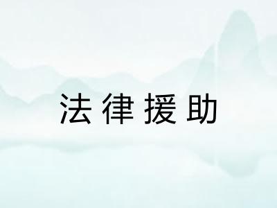 法律援助