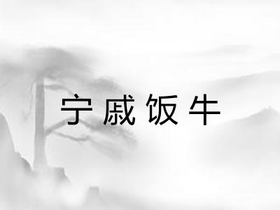 宁戚饭牛