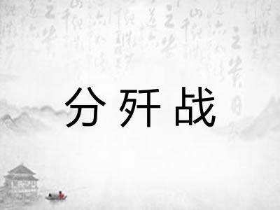 分歼战 分歼战