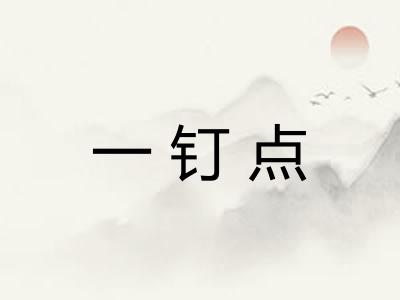 一钉点