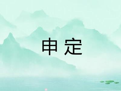 申定 申定