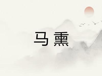 马熏