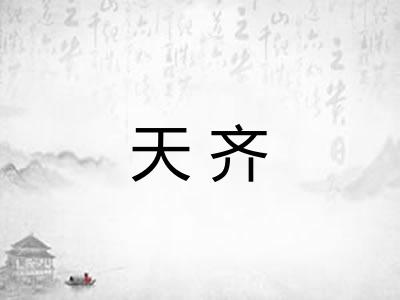 天齐