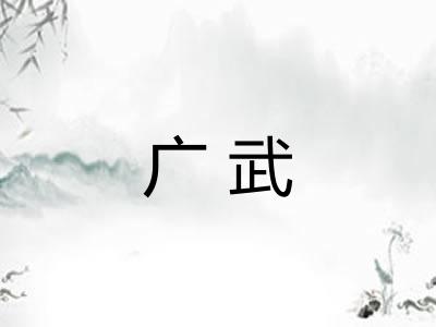 广武