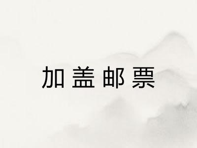 加盖邮票 加盖邮票