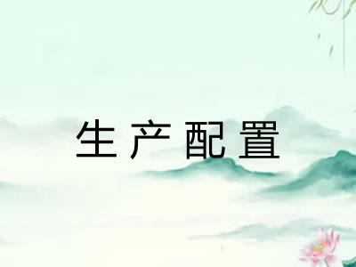生产配置