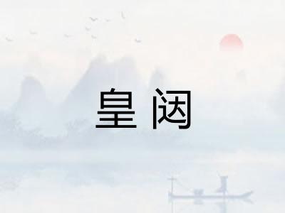 皇闼
